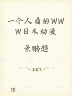 一个人看的WWW日本动漫