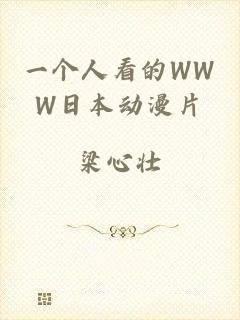 一个人看的WWW日本动漫片
