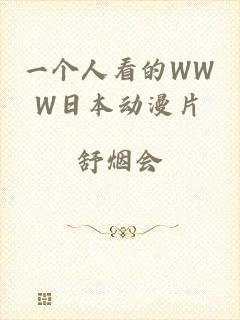 一个人看的WWW日本动漫片