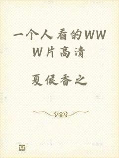 一个人看的WWW片高清
