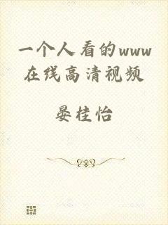一个人看的www在线高清视频