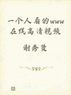 一个人看的www在线高清视频