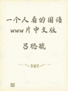 一个人看的国语www片中文版