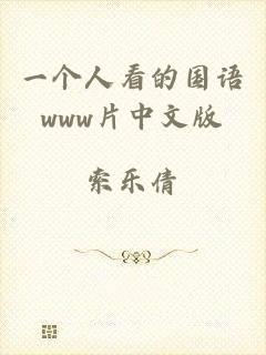 一个人看的国语www片中文版