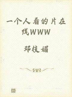 一个人看的片在线WWW