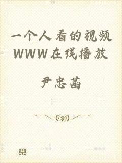 一个人看的视频WWW在线播放