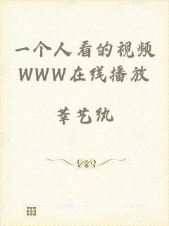 一个人看的视频WWW在线播放