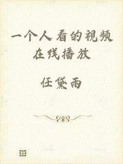一个人看的视频在线播放
