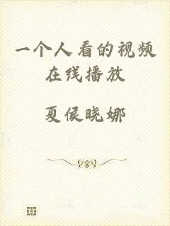 一个人看的视频在线播放
