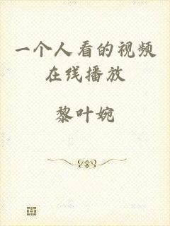 一个人看的视频在线播放