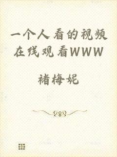 一个人看的视频在线观看WWW