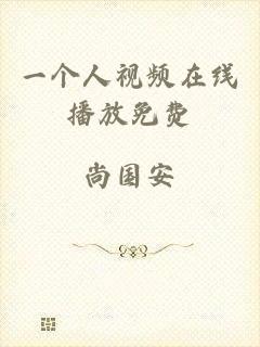 一个人视频在线播放免费