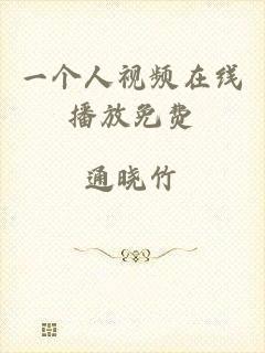 一个人视频在线播放免费