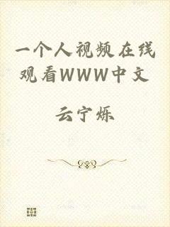 一个人视频在线观看WWW中文