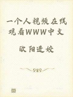 一个人视频在线观看WWW中文