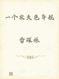 一个农夫色导航
