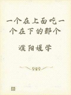 一个在上面吃一个在下的那个