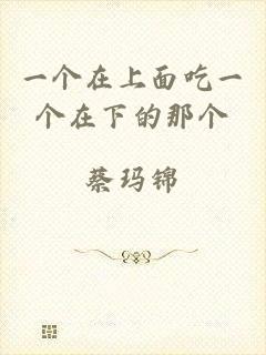 一个在上面吃一个在下的那个