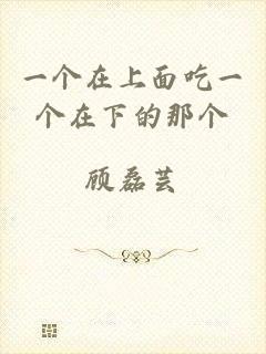 一个在上面吃一个在下的那个