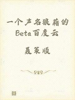 一个声名狼藉的Beta百度云