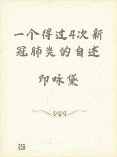一个得过4次新冠肺炎的自述