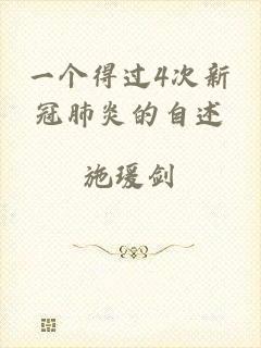 一个得过4次新冠肺炎的自述