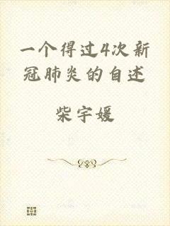 一个得过4次新冠肺炎的自述