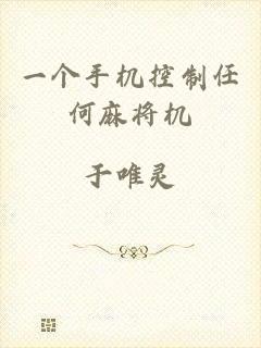 一个手机控制任何麻将机