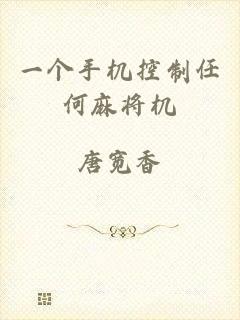 一个手机控制任何麻将机