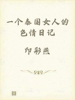 一个泰国女人的色情日记