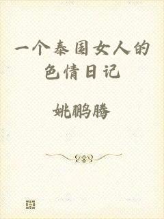 一个泰国女人的色情日记