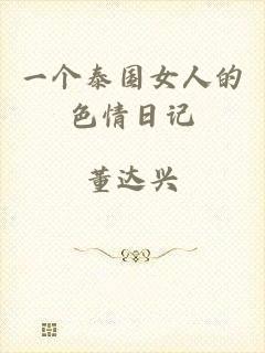 一个泰国女人的色情日记