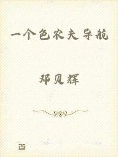 一个色农夫导航