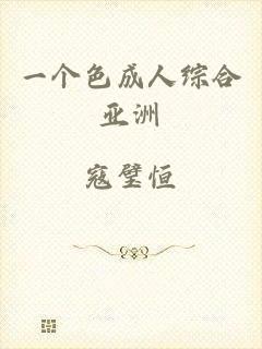 一个色成人综合亚洲