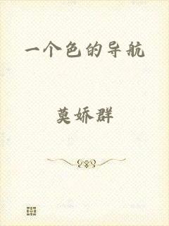 一个色的导航