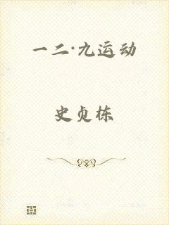 一二·九运动