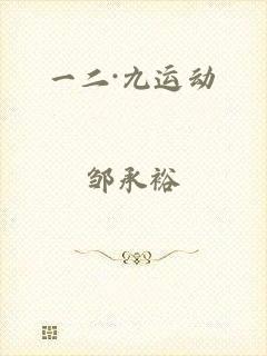 一二·九运动