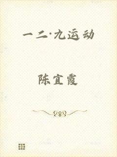一二·九运动