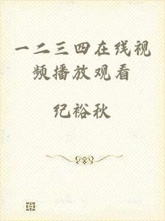 一二三四在线视频播放观看