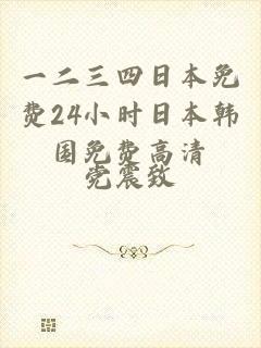 一二三四日本免费24小时日本韩国免费高清