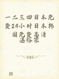 一二三四日本免费24小时日本韩国免费高清