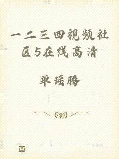 一二三四视频社区5在线高清
