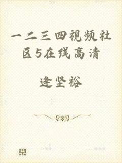 一二三四视频社区5在线高清