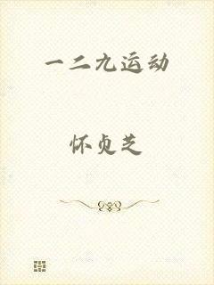 一二九运动