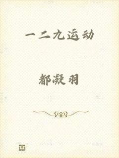 一二九运动