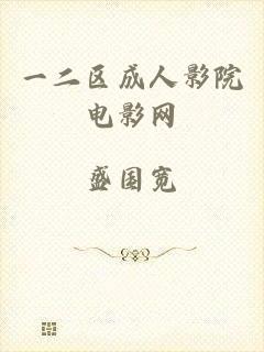 一二区成人影院电影网