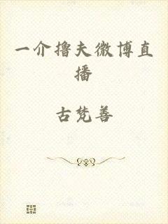 一介撸夫微博直播