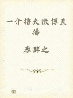 一介撸夫微博直播