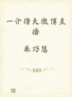 一介撸夫微博直播