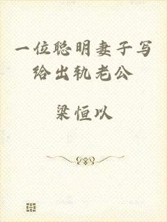 一位聪明妻子写给出轨老公
